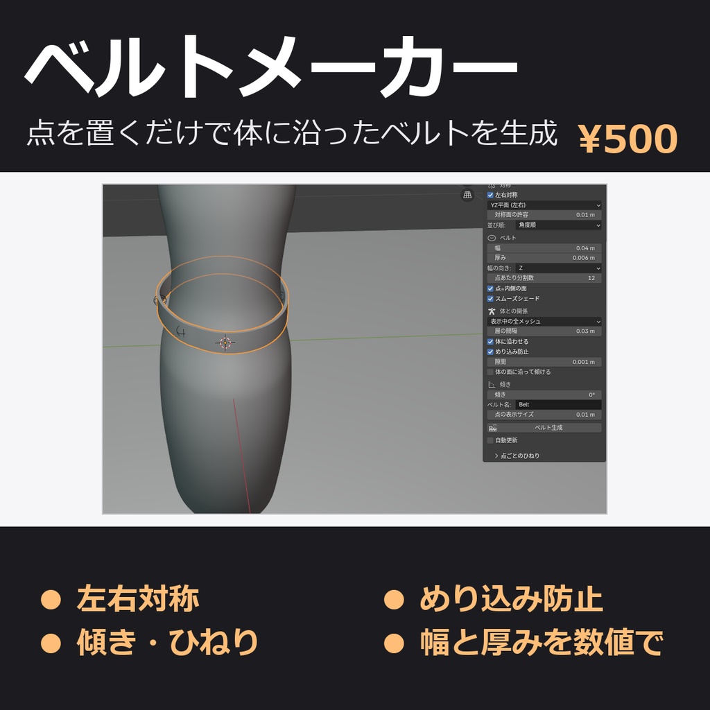 ベルトメーカー - 点を置くだけで体に沿ったベルトを生成【左右対称/めり込み防止/傾き・ひねり】Blenderアドオン