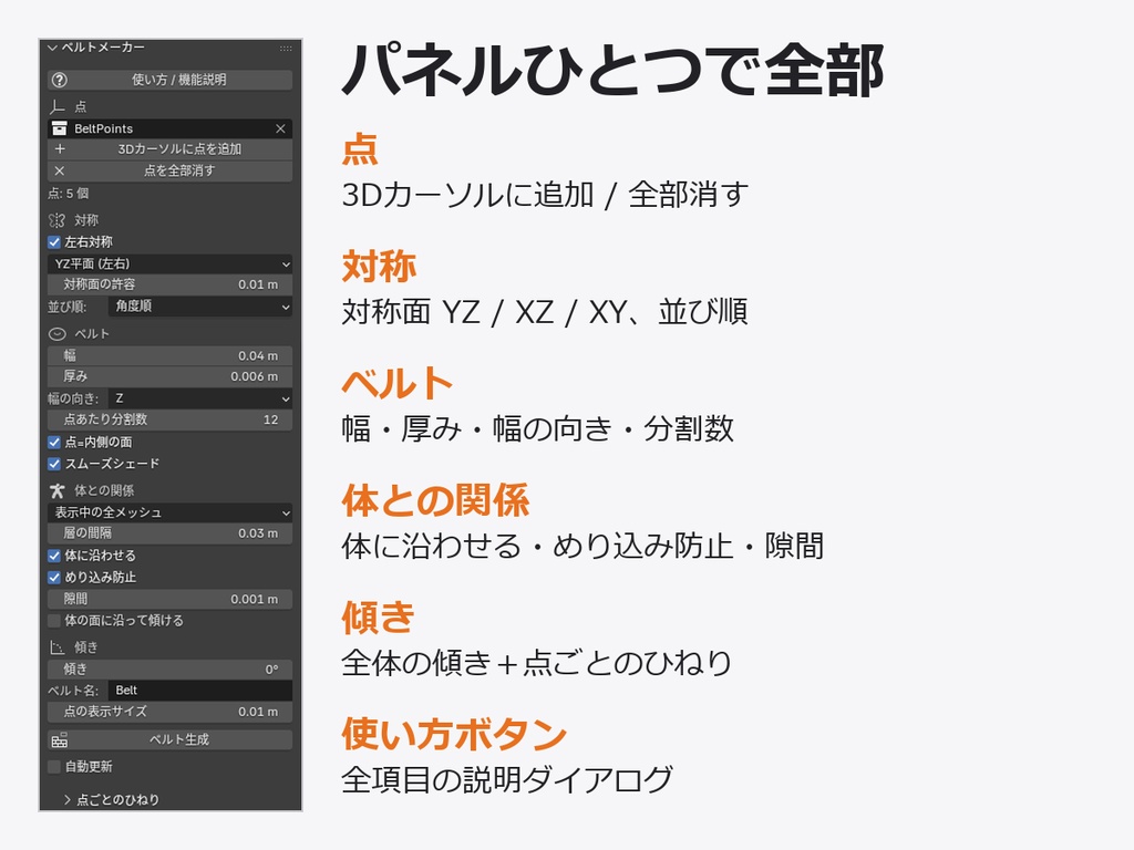 ベルトメーカー - 点を置くだけで体に沿ったベルトを生成【左右対称/めり込み防止/傾き・ひねり】Blenderアドオン