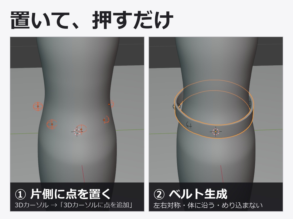 ベルトメーカー - 点を置くだけで体に沿ったベルトを生成【左右対称/めり込み防止/傾き・ひねり】Blenderアドオン
