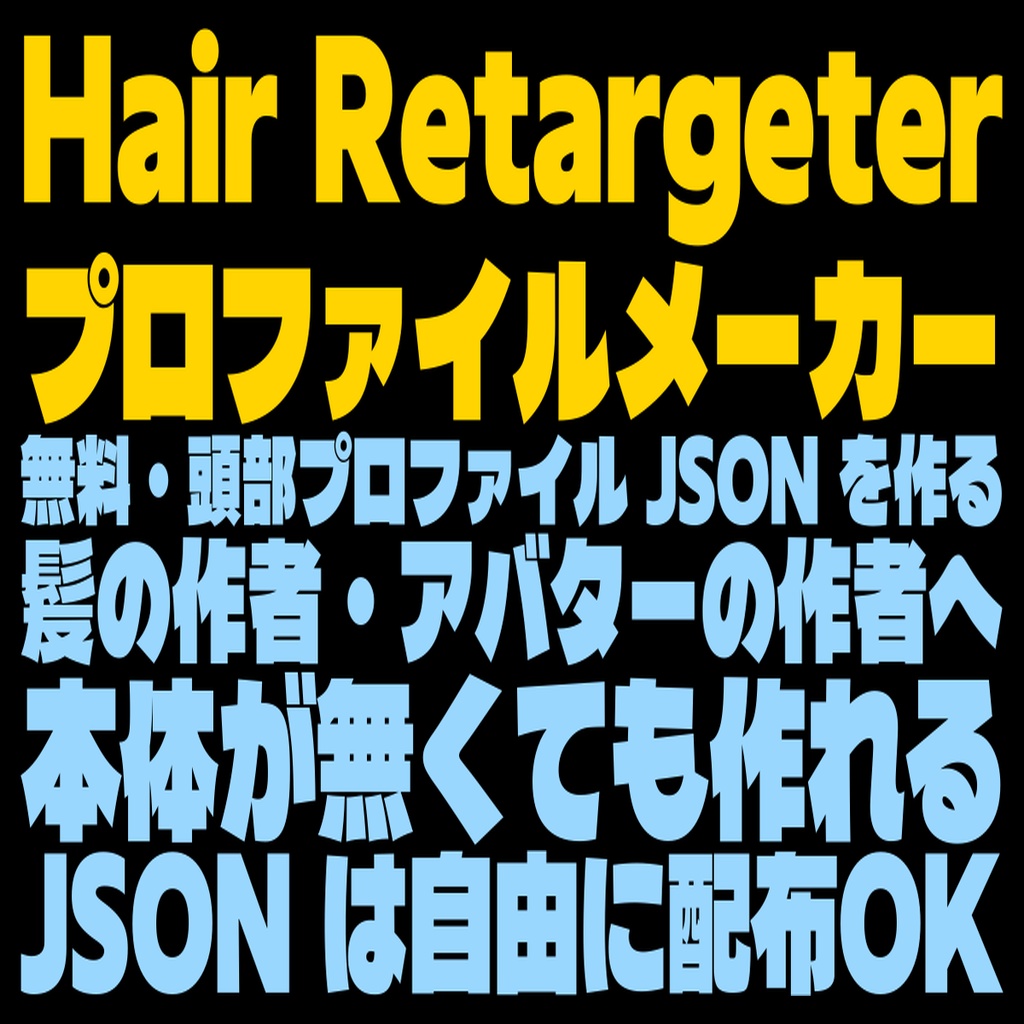 Hair Retargeter プロファイルメーカー