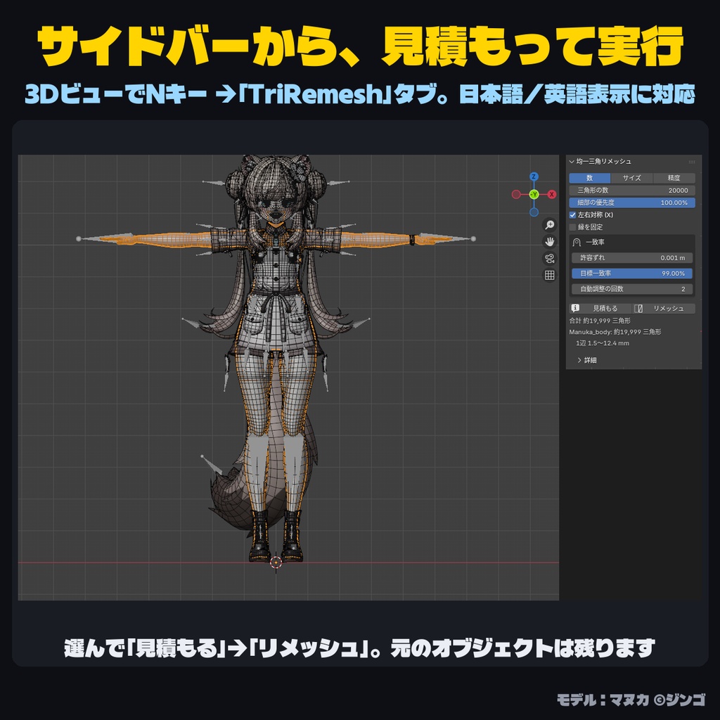 Tri Remesh - 形を崩さず均一な三角ポリゴンに【ウェイト・シェイプキー・UV引き継ぎ/一致率で自動調整/左右対称】