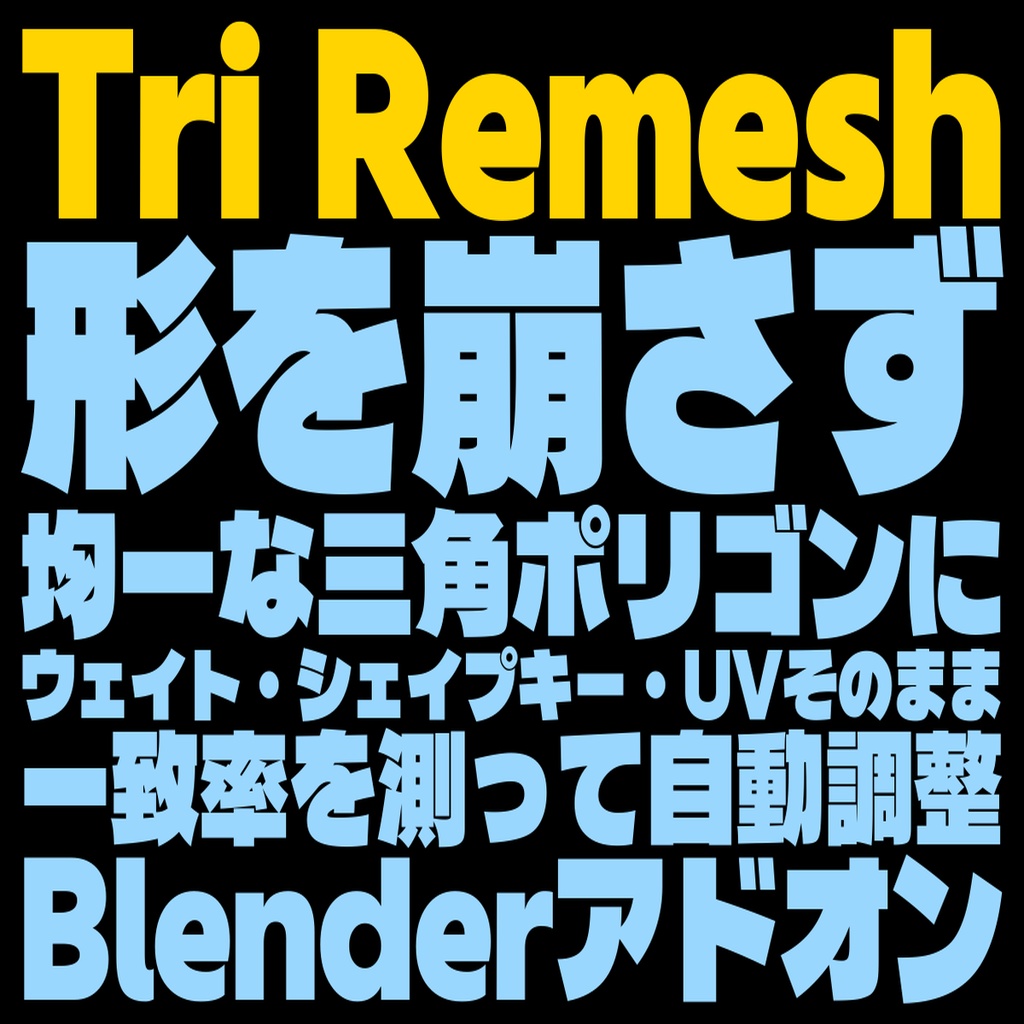 Tri Remesh - 形を崩さず均一な三角ポリゴンに【ウェイト・シェイプキー・UV引き継ぎ/一致率で自動調整/左右対称】
