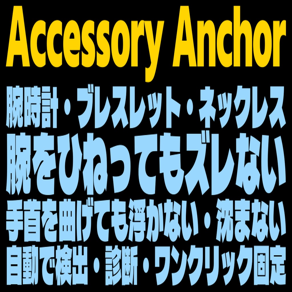 Accessory Anchor - 腕時計・ブレスレット・ネックレスのズレ・浮き・沈みを直す【自動検出/自動診断/ワンクリック固定】