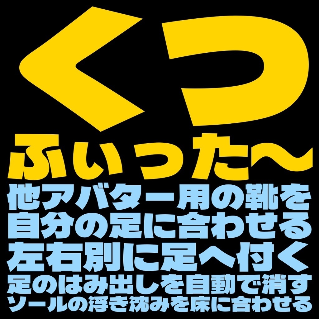 くつふぃった~ - 今のとこベータ版