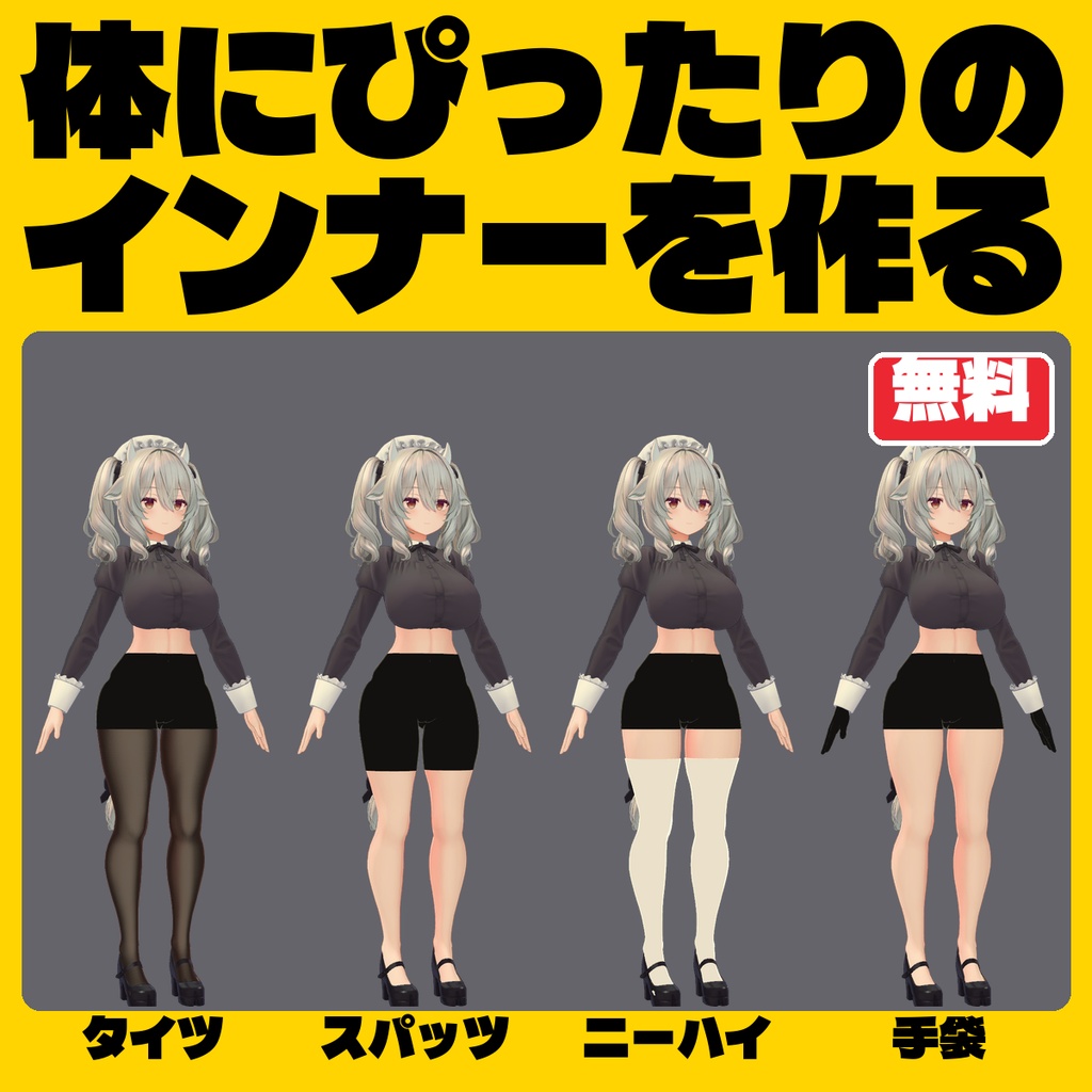 【無料!!!タダ!!!FREE!!!】インナー作るやつ