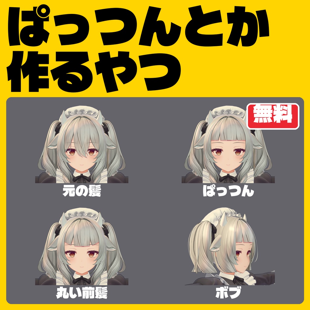 【無料!!!タダ!!!FREE!!!】ぱっつんとか作るやつ