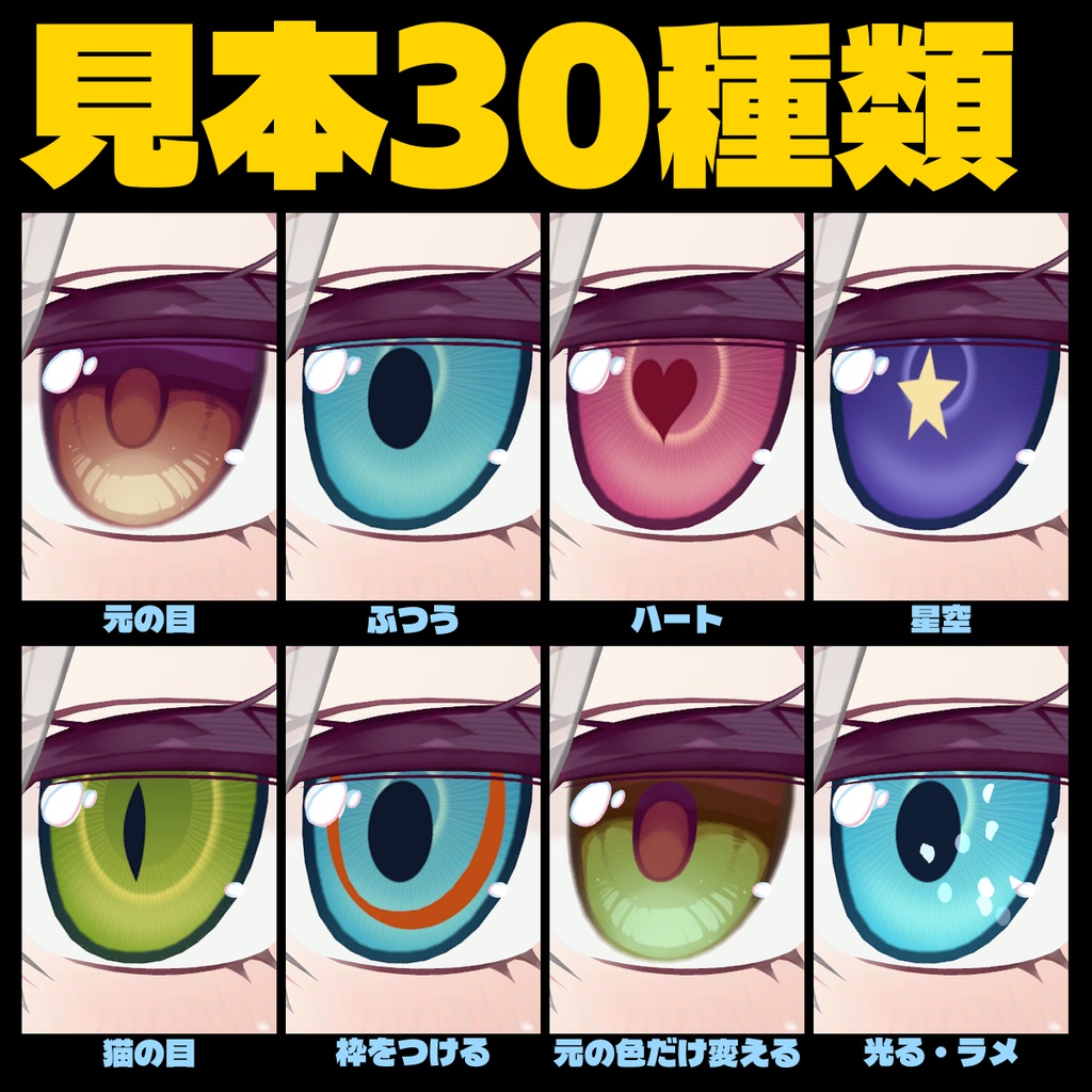 目を作るやつ