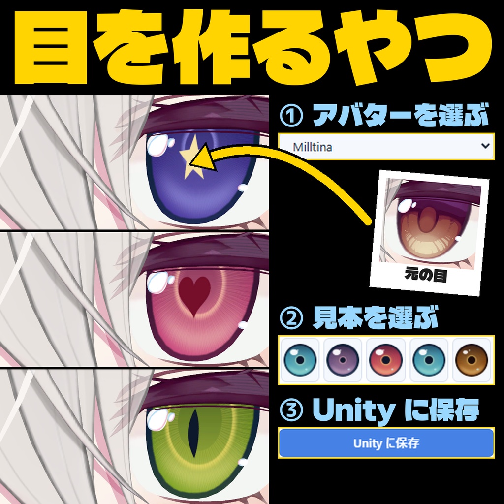 目を作るやつ