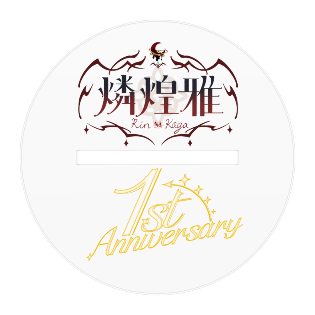 燐煌雅1周年記念アクリルフィギュア