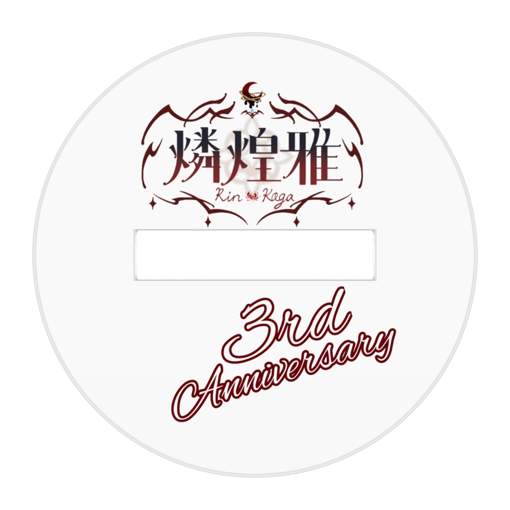 燐煌雅3周年記念アクリルフィギュア