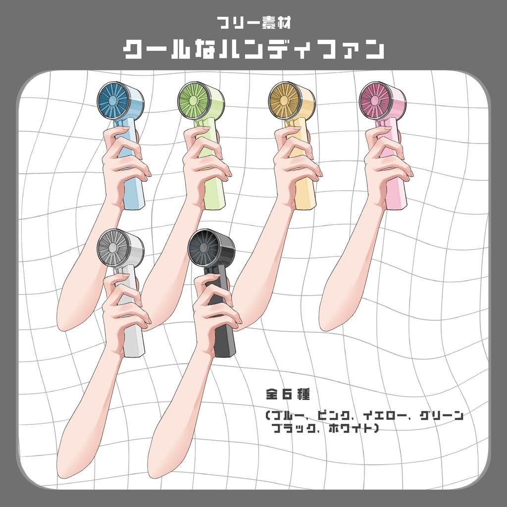 【夏の配信に！】クールなハンディファン【フリー素材】