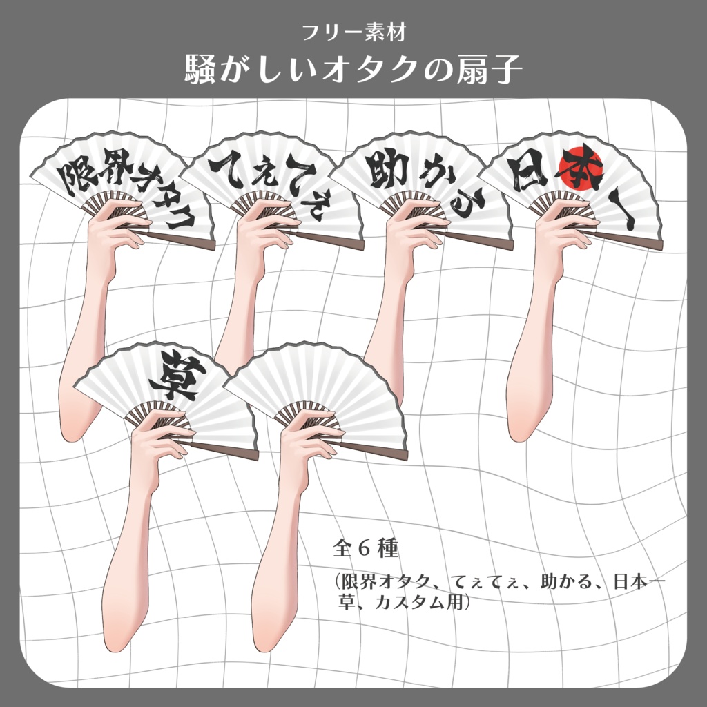 【夏の配信に！】騒がしいオタクの扇子【フリー素材】