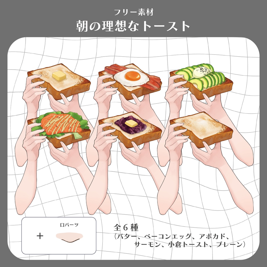 【朝の配信に！】朝の理想なトースト【フリー素材】