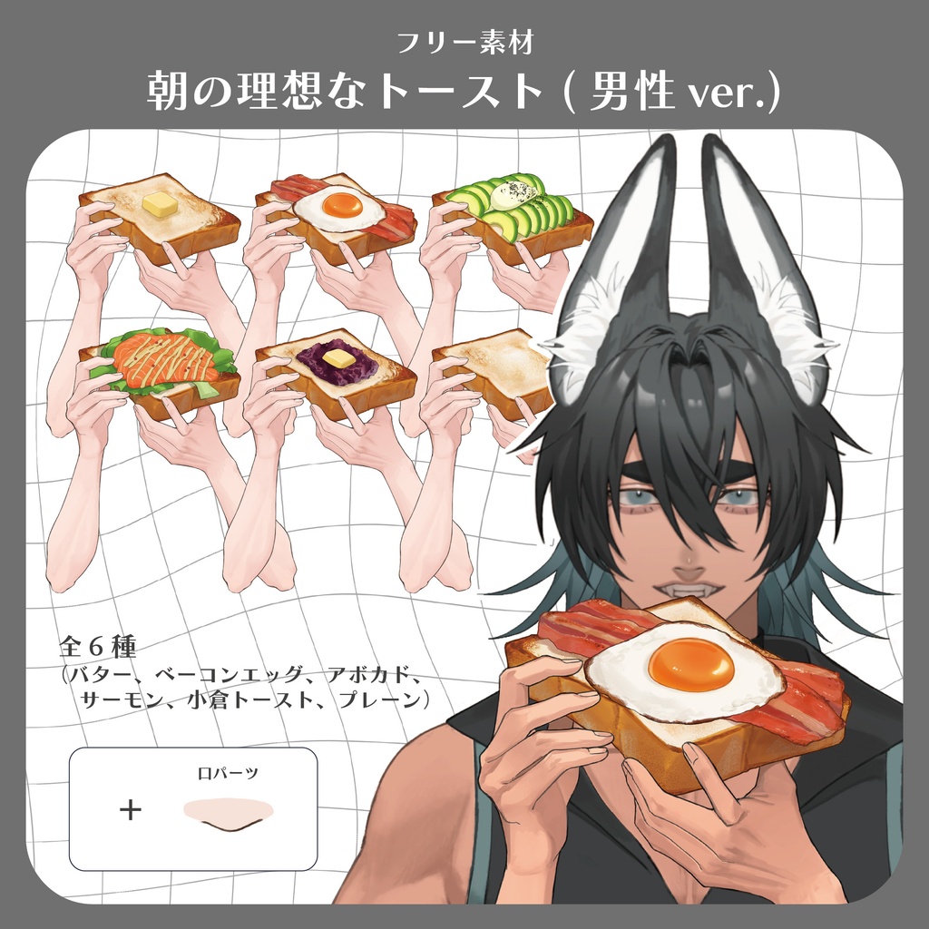 【朝の配信に!】朝の理想なトースト 男性ver.【フリー素材】