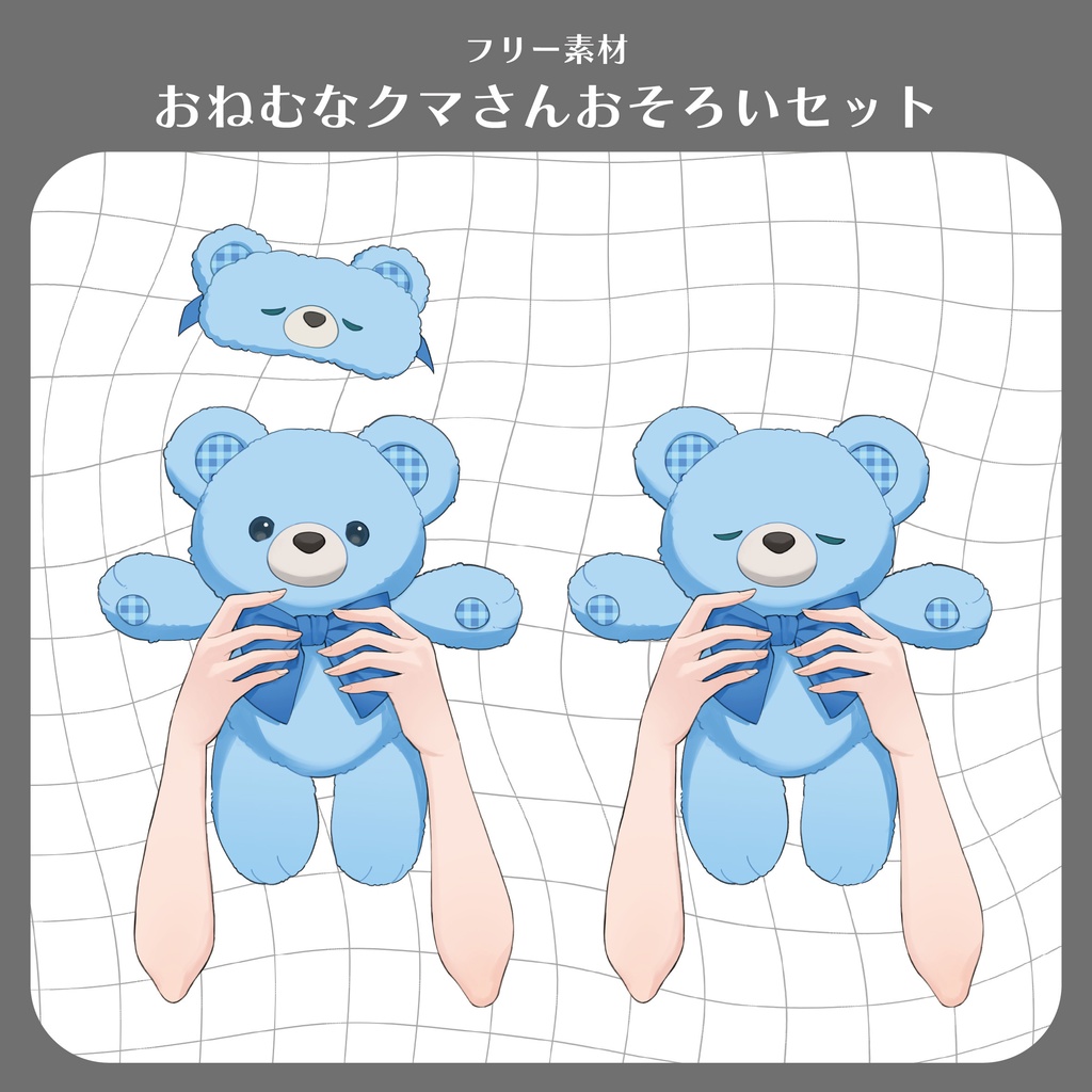 【朝の配信に！】おねむなクマさんおそろいセット【フリー素材】