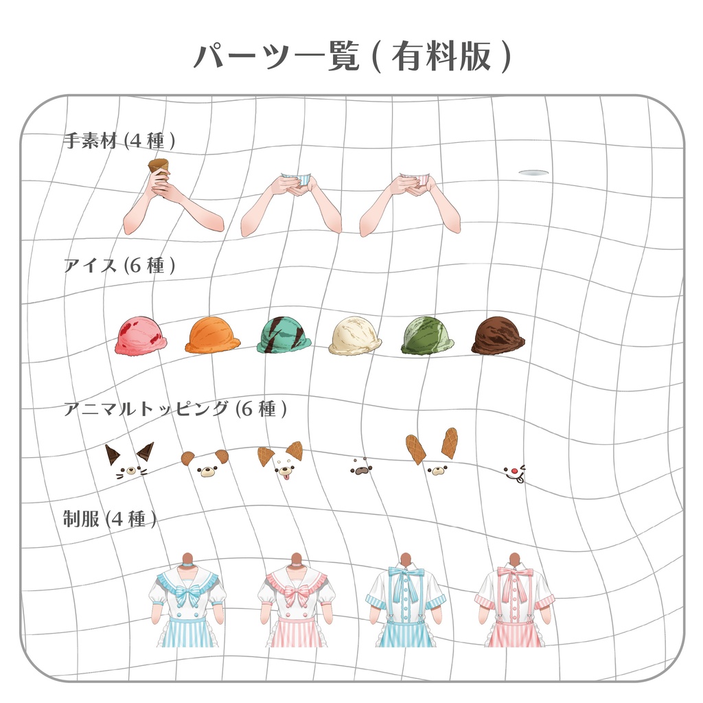 【フリー版あり!】アイス屋さんセット【有料素材】