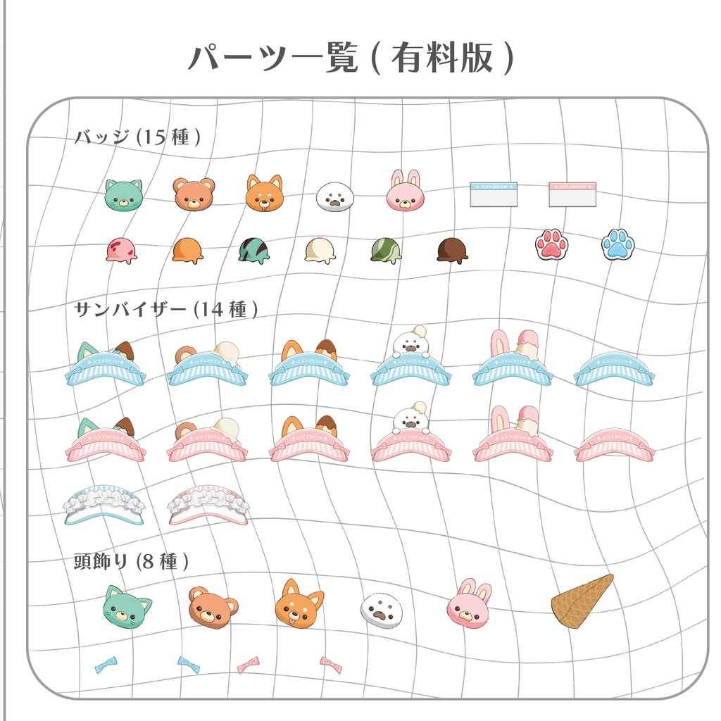 【フリー版あり!】アイス屋さんセット【有料素材】