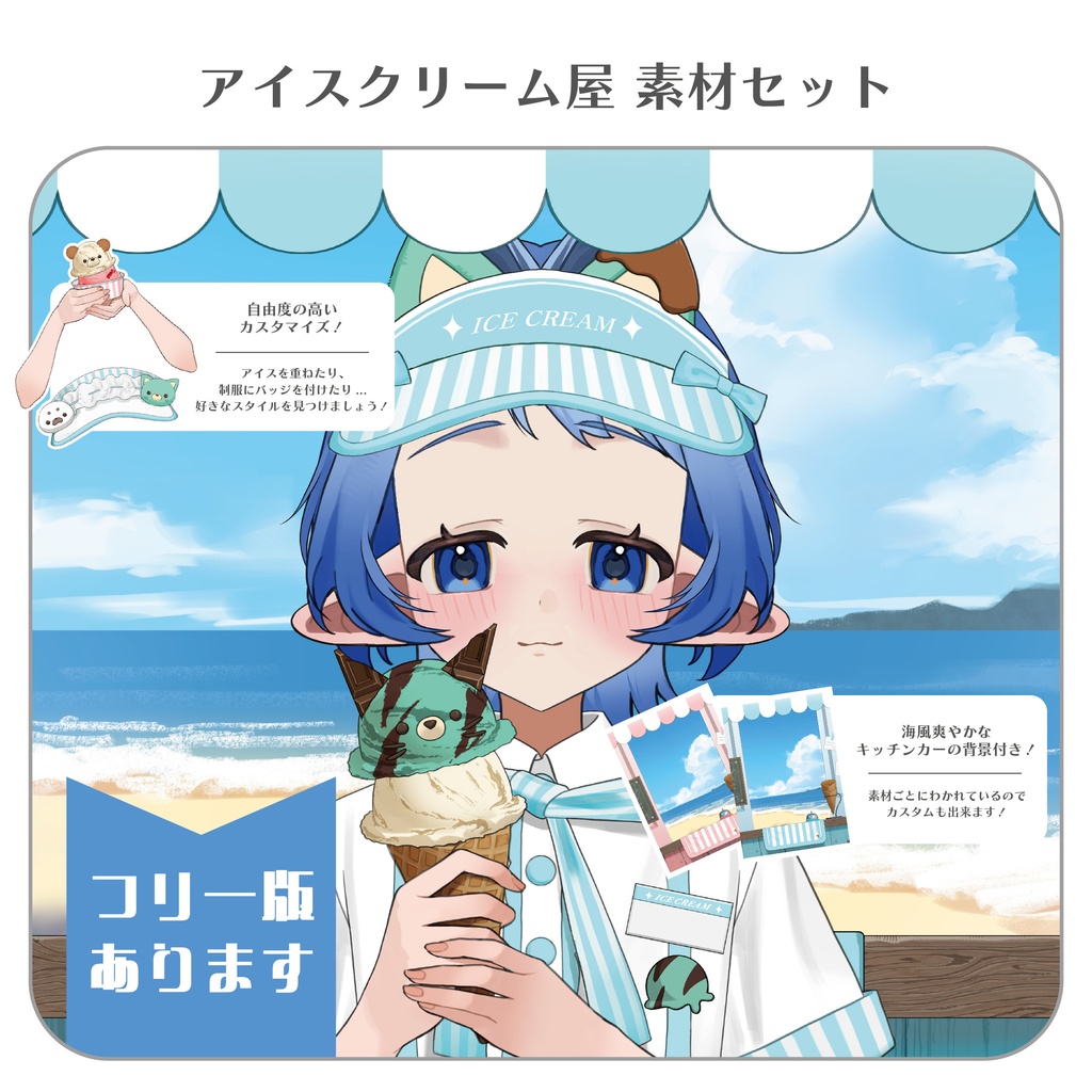 【フリー版あり！】アイス屋さんセット【有料素材】