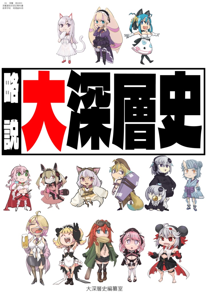 略説大深層史