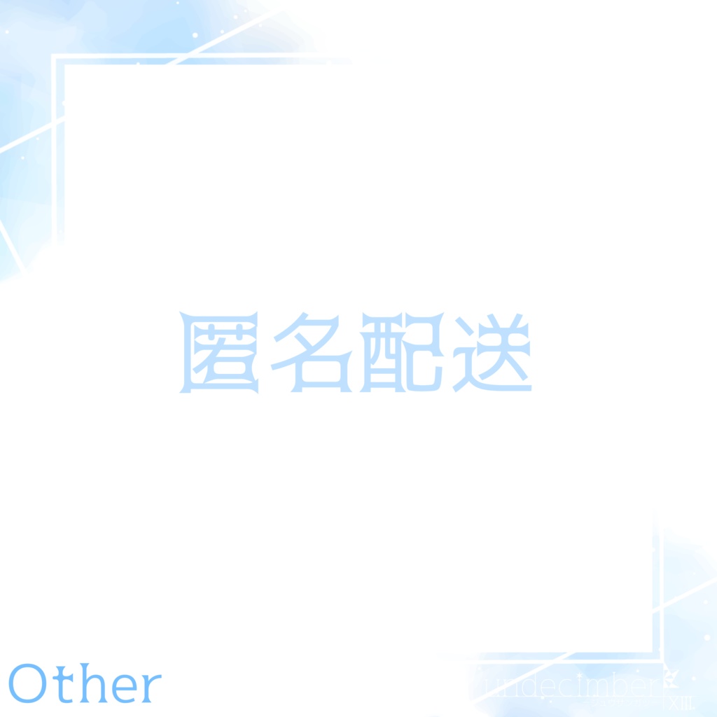 匿名配送