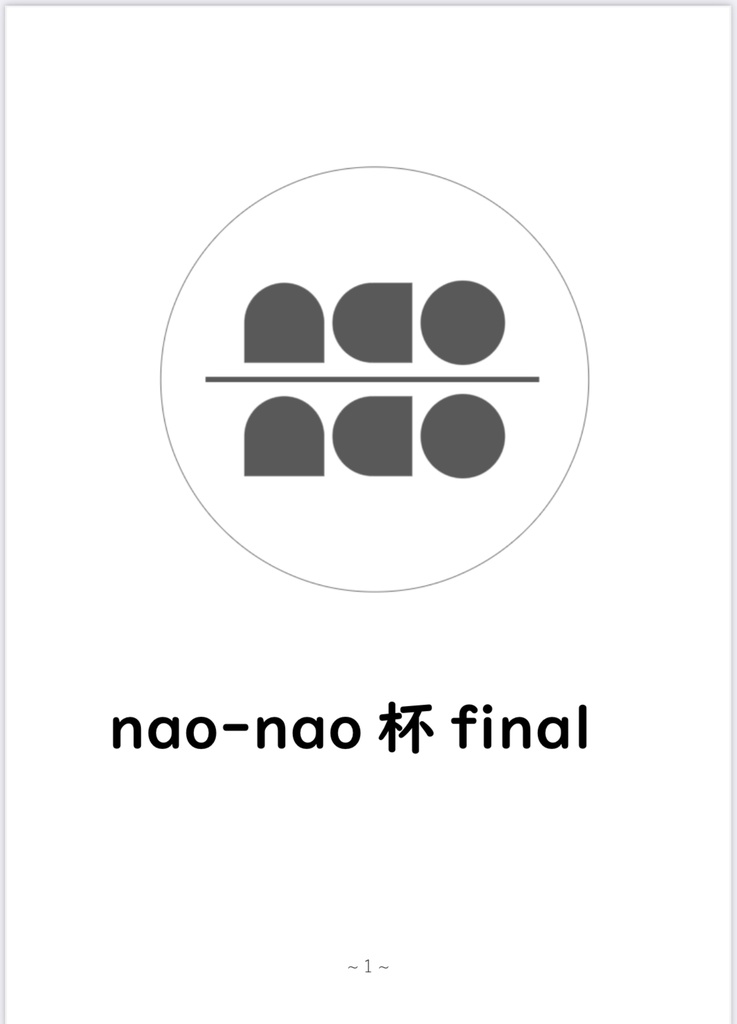 nao-nao杯final