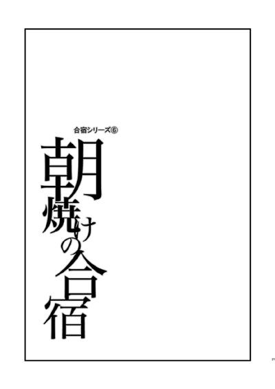 バスケ部 男子高校生の合宿4567+α再録②