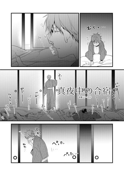 バスケ部 男子高校生の合宿4567+α再録②