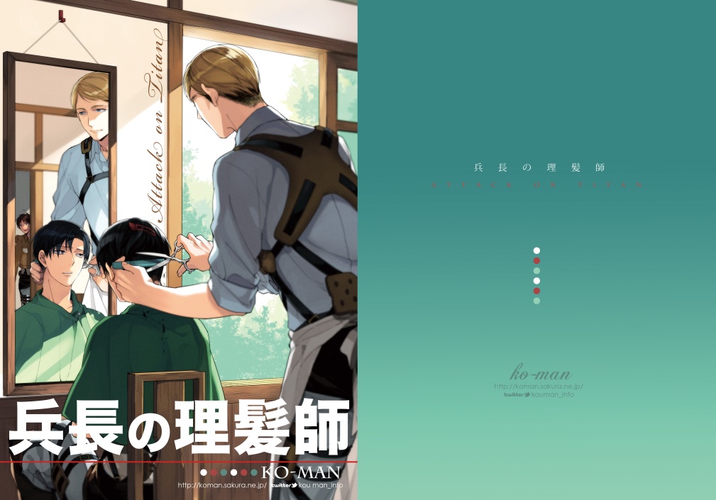 【進撃】兵長の理髪師