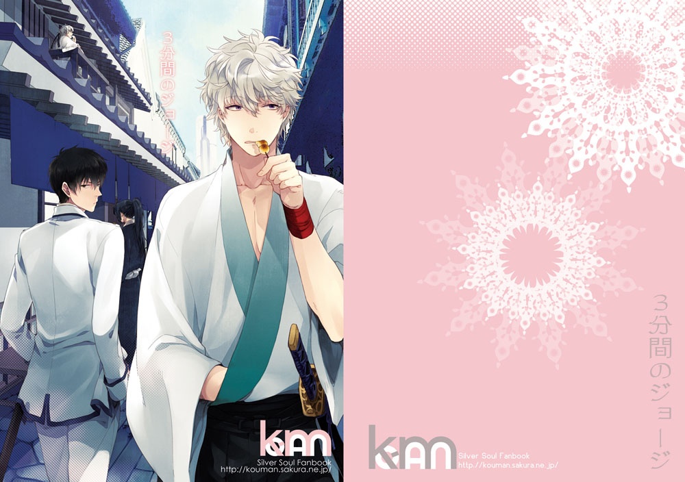 【銀魂】三分間のジョージ