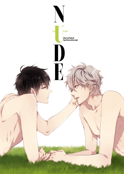 【銀魂】NUDE