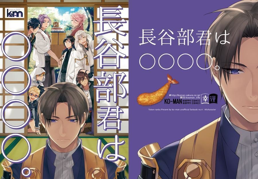 【刀剣】長谷部君は○○○○。