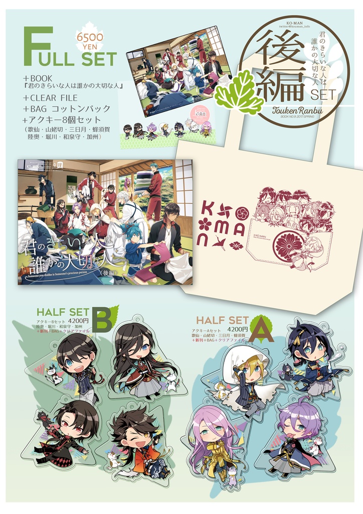 【刀剣】後編フルセット