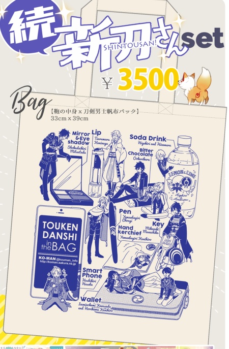 【刀剣】バックの中身紹介バッグ