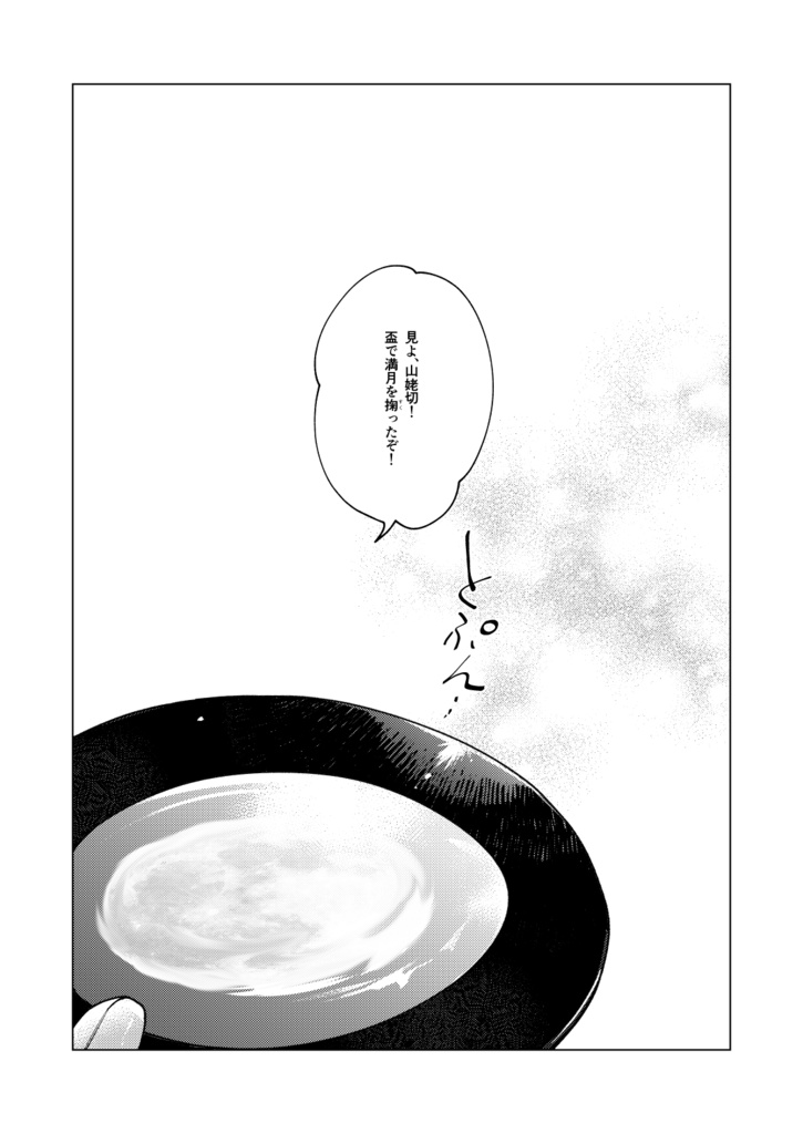 新刊【月を呑む】