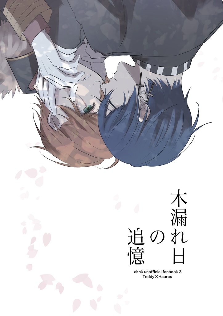 木漏れ日の追憶