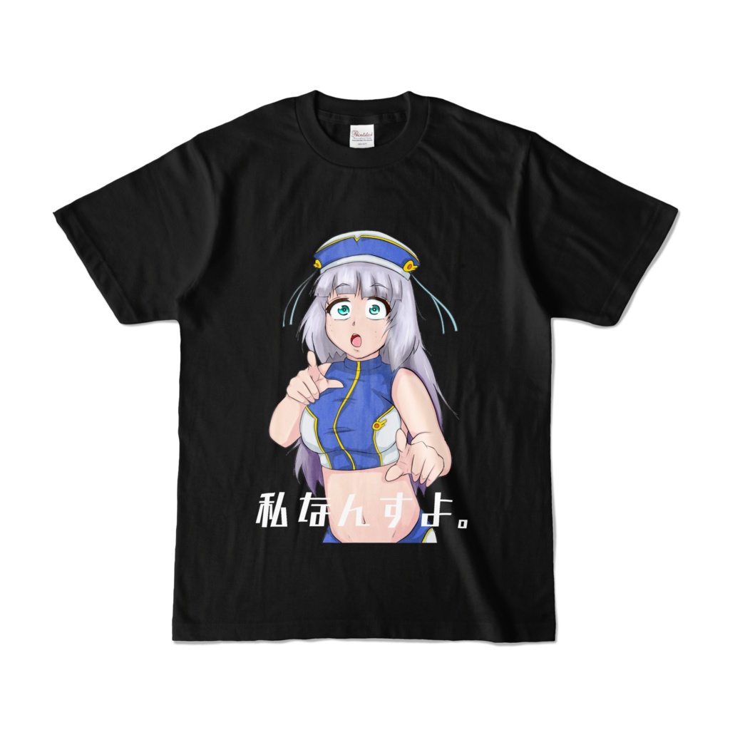 私なんすよ。Tシャツ