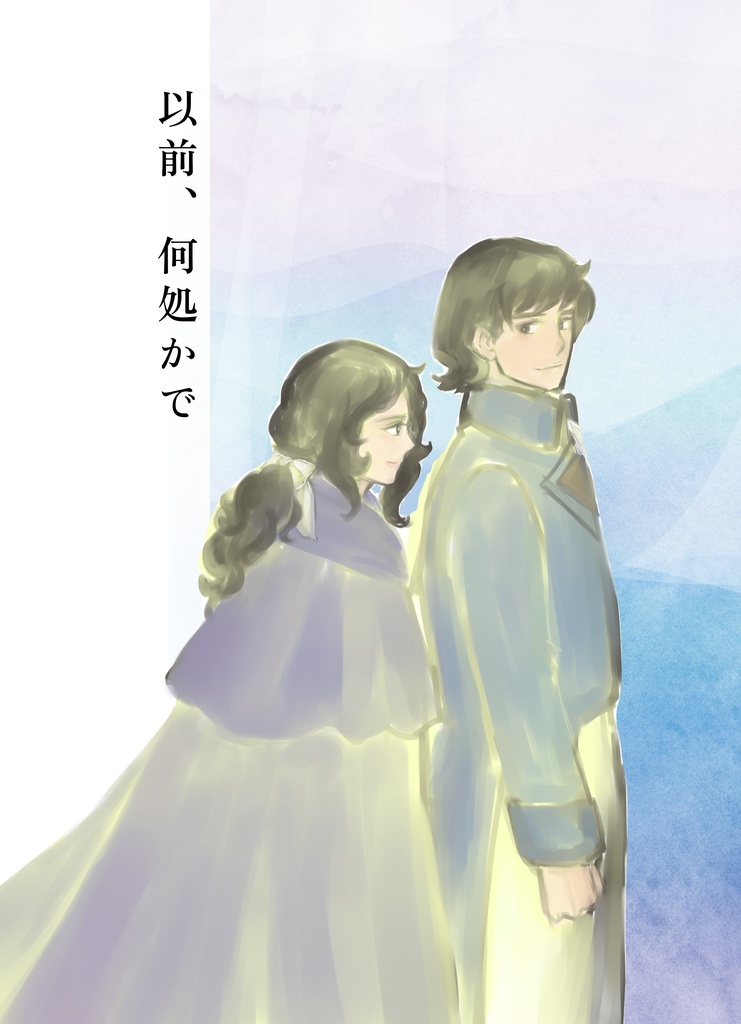 以前、何処かで