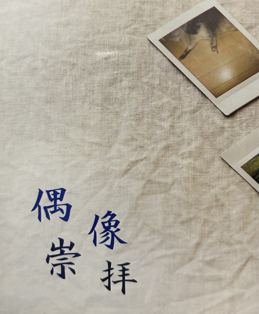 偶像崇拝