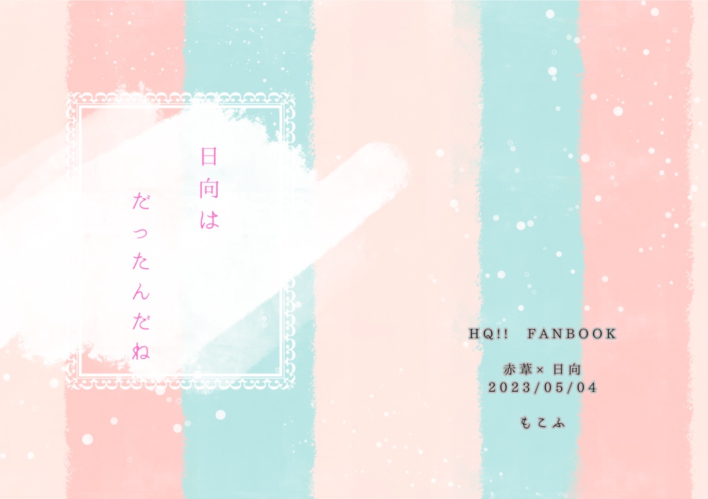 日向は　　だったんだね