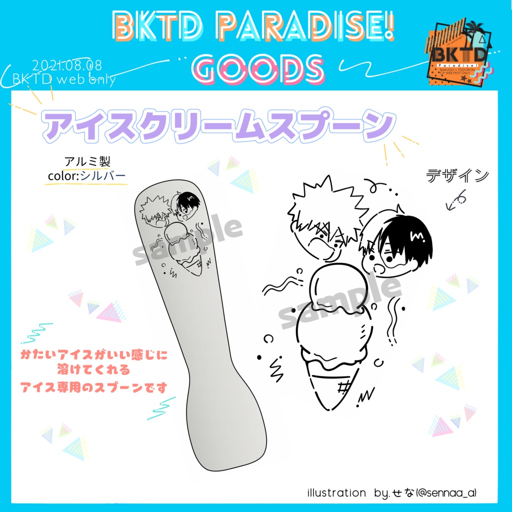 BKTD PARADISE! アイススプーン