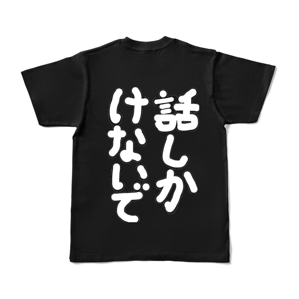 話しかけないでT(モノクロ)