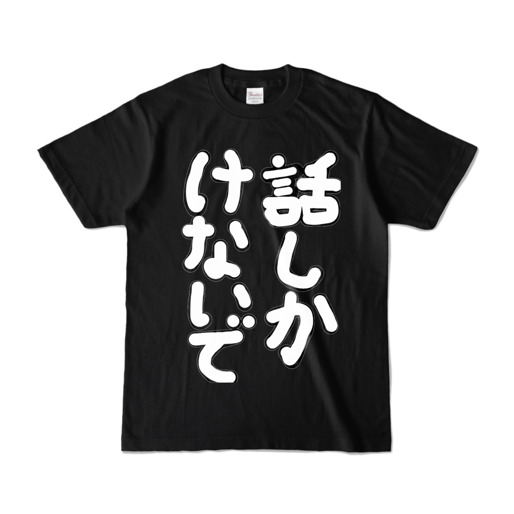 話しかけないでT(モノクロ)