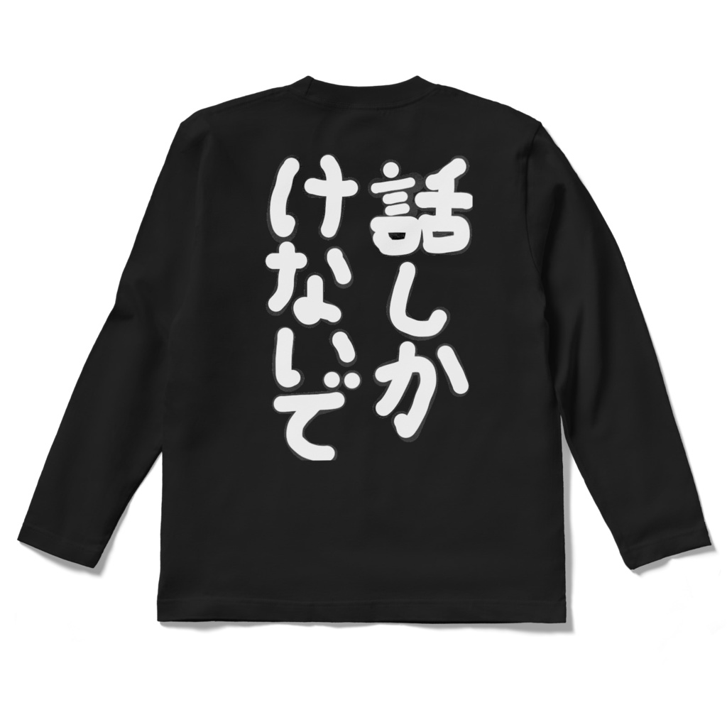 話しかけないでロンT(モノクロ)