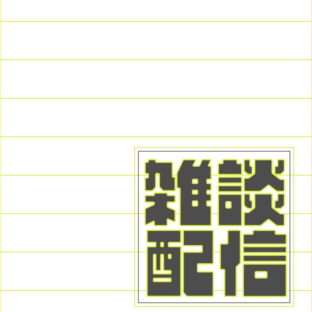 IRIAM雑談サムネ素材