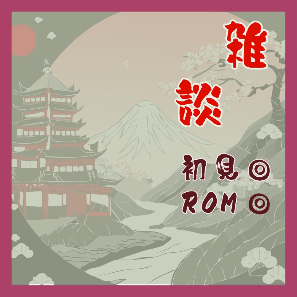 IRIAMサムネイル 和風 雑談