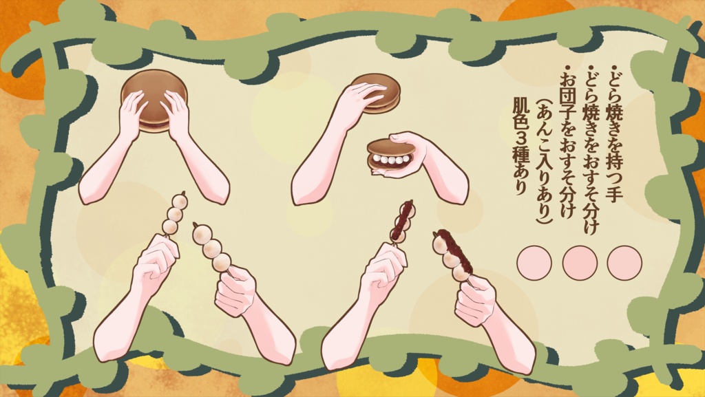 【Vtuberさん向け】どら焼き