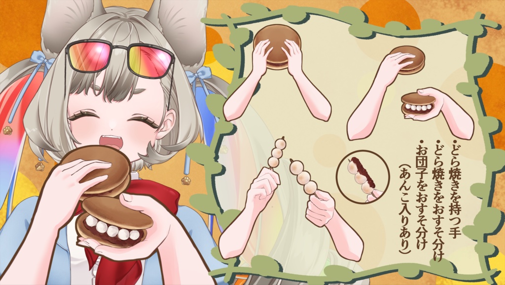【Vtuberさん向け】どら焼き