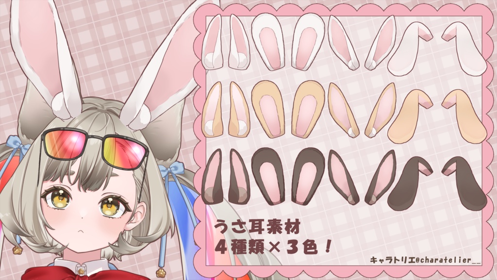【Vtuberさん向け】うさ耳