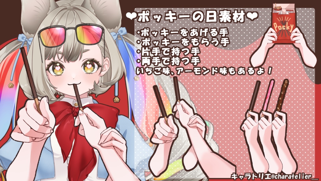 【Vtuberさん向け】ポッキーの日