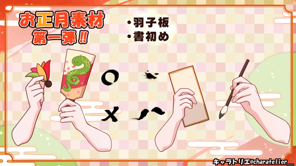 お正月素材①【Vtuberさん向け】羽子板、書初め